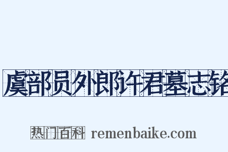 虞部员外郎许君墓志铭是什么意思的图片